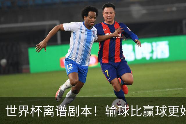 世界杯离谱剧本！输球比赢球更好！两队或争相摆烂