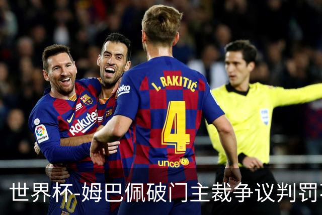 世界杯-姆巴佩破门主裁争议判罚不断 法国1-0巴拉圭将战摩洛哥