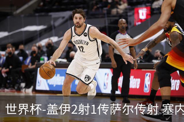 世界杯-盖伊2射1传萨尔传射 塞内加尔5-0十人伊拉克第三