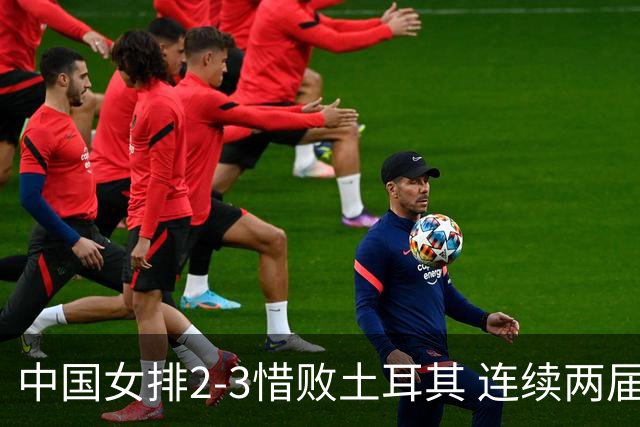 中国女排2-3惜败土耳其 连续两届奥运会无缘4强