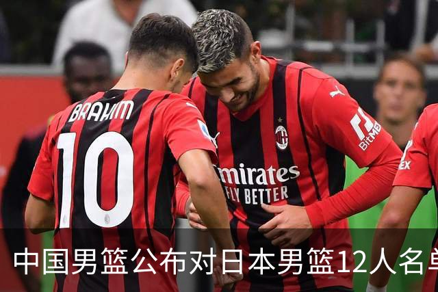 中国男篮公布对日本男篮12人名单，杨瀚森、徐昕等在列