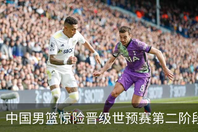 中国男篮惊险晋级世预赛第二阶段 杨瀚森表现低于预期