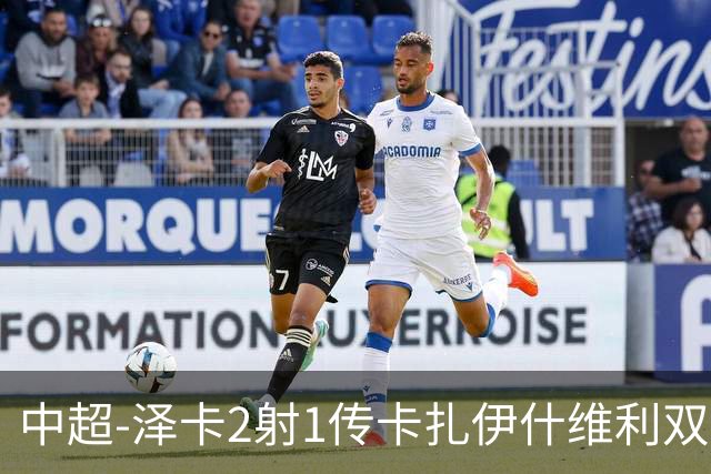 中超-泽卡2射1传卡扎伊什维利双响 泰山5-1辽宁近4轮首胜