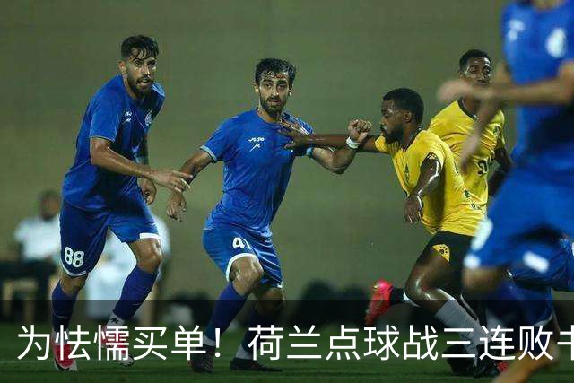 为怯懦买单！荷兰点球战三连败书写最差战绩 是宿命也是梦魇