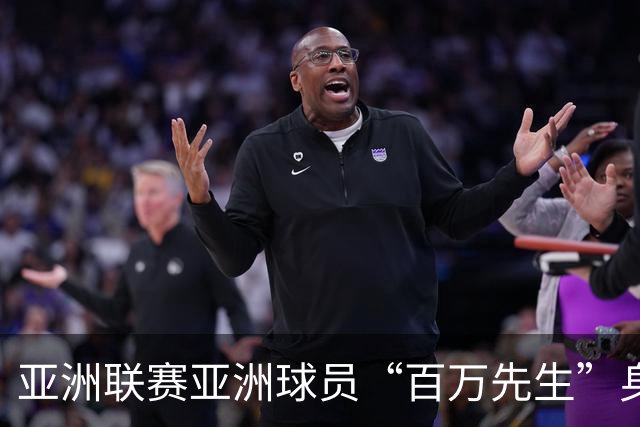亚洲联赛亚洲球员“百万先生”身价榜：王钰栋领衔中国三人组