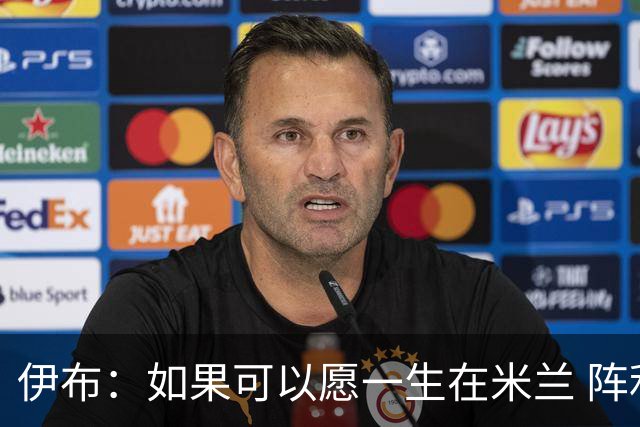 伊布：如果可以愿一生在米兰 阵利物浦要全力以赴