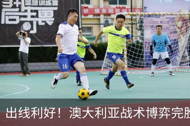 出线利好！澳大利亚战术博弈完胜 土耳其30脚射门难进1球