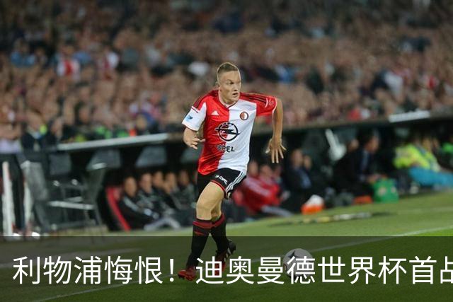 利物浦悔恨！迪奥曼德世界杯首战闪耀 莱比锡：加钱！