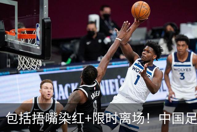 包括捂嘴染红+限时离场！中国足协官方：7月1日起各赛事执行新规