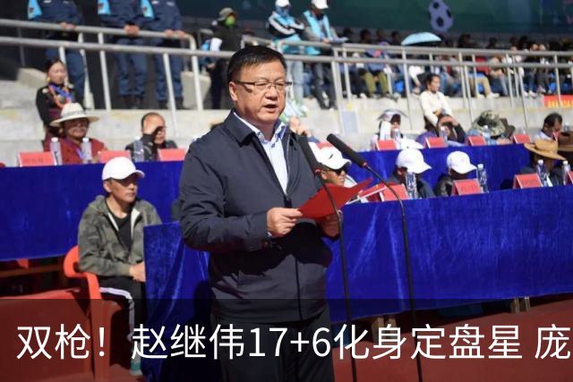 双枪！赵继伟17+6化身定盘星 庞峥麟首秀表现抢眼