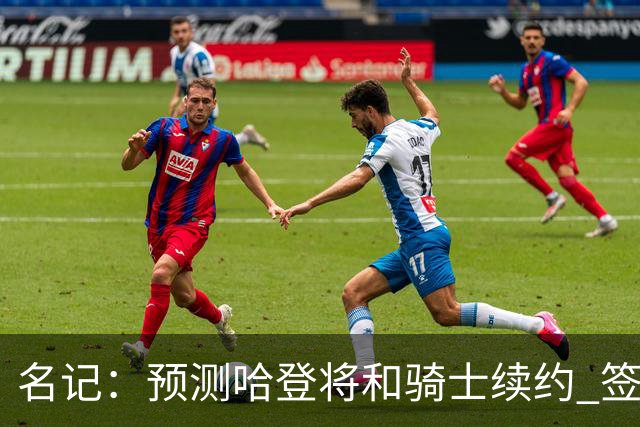 名记：预测哈登将和骑士续约 签下两年6500万-7000万美元的新合同