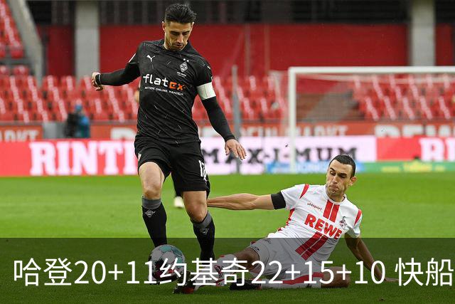 哈登20+11约基奇22+15+10 快船力克完全体掘金