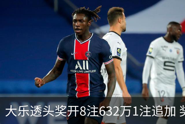 大乐透头奖开8注632万1注追加 奖池余额7.96亿