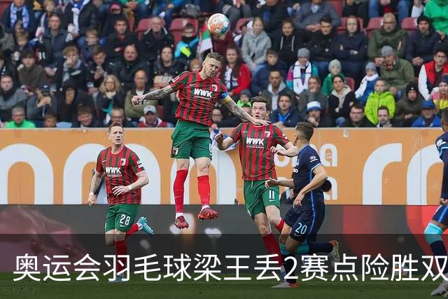 奥运会羽毛球梁王丢2赛点险胜双阿 率先晋级4强