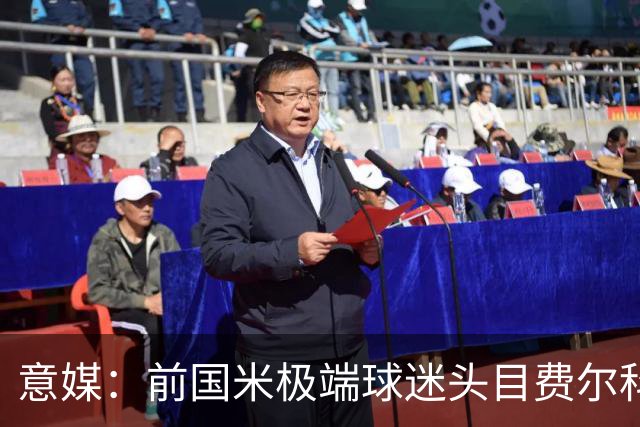 意媒：前国米极端球迷头目费尔科迪承认参与谋杀，并转为污点证人