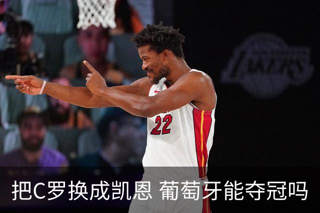 把C罗换成凯恩 葡萄牙能夺冠吗