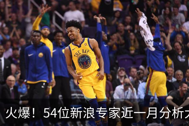 火爆！54位新浪专家近一月分析大乐透中奖豪揽1.05亿