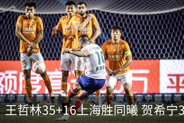 王哲林35+16上海胜同曦 贺希宁31分深圳胜北控