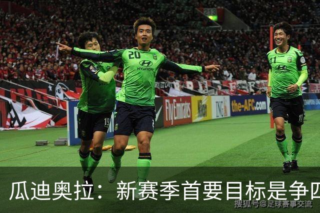 瓜迪奥拉：新赛季首要目标是争四