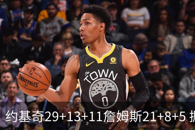 约基奇29+13+11詹姆斯21+8+5 掘金力克湖人