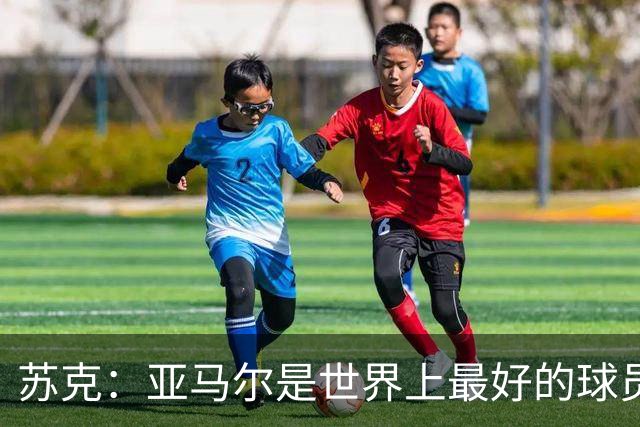 苏克：亚马尔是世界上最好的球员之一 未来莫德里奇一定回到皇马