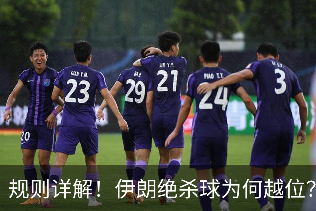 规则详解！伊朗绝杀球为何越位？凯帕老师曾认真教过！