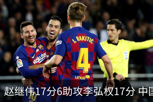 赵继伟17分6助攻李弘权17分 中国男篮以92-74大胜中国台北