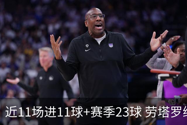 近11场进11球+赛季23球 劳塔罗继续刷新个人纪录