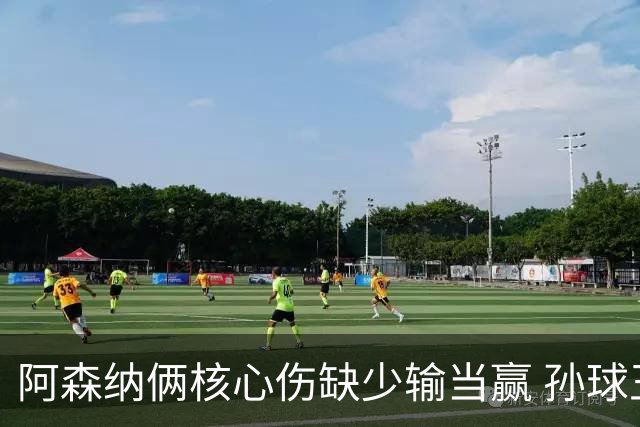 阿森纳俩核心伤缺少输当赢 孙球王亮剑出鞘？