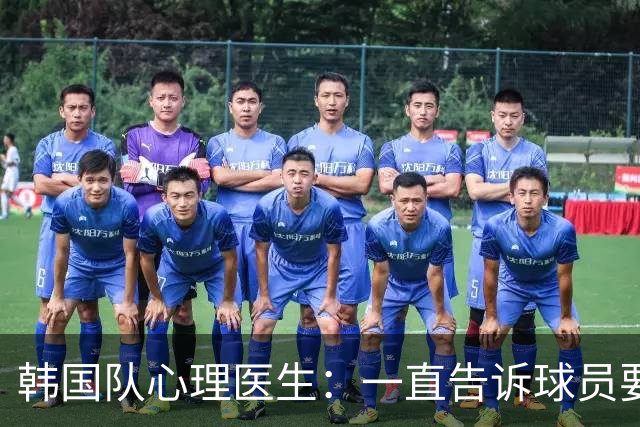 韩国队心理医生：一直告诉球员要按计划行事，首战不需要拼尽全力
