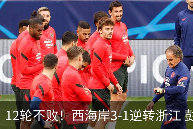 12轮不败！西海岸3-1逆转浙江 彭欣力传射内尔松双响建功