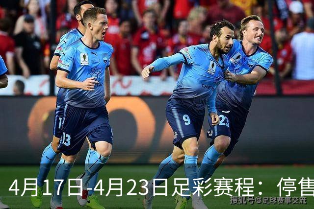 4月17日-4月23日足彩赛程：停售5期 多项杯赛入选
