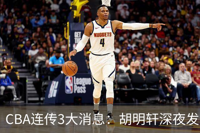 CBA连传3大消息：胡明轩深夜发声，两名小将入选国青，杜锋续约暂缓