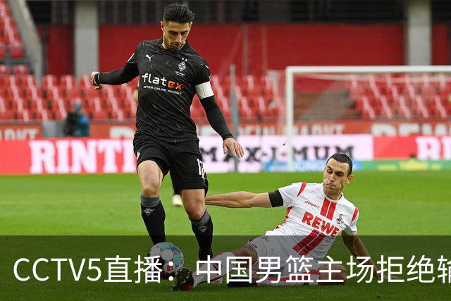 CCTV5直播：中国男篮主场拒绝输球，全力击败日本，杨瀚森遭针对，郭士强这一招绝了