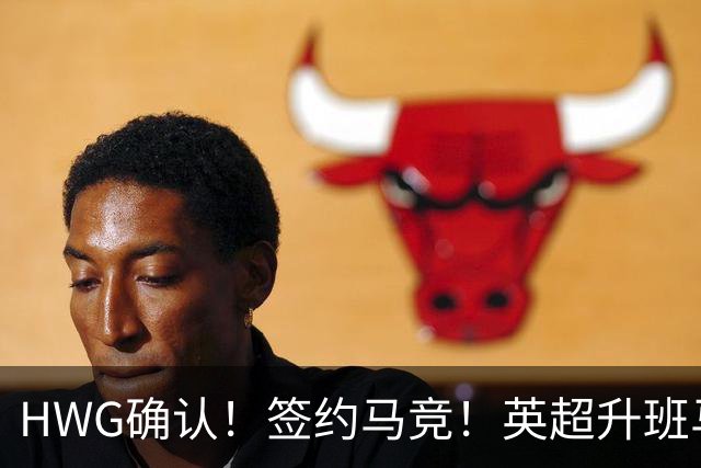 HWG确认！签约马竞！英超升班马有意巴西国脚中卫